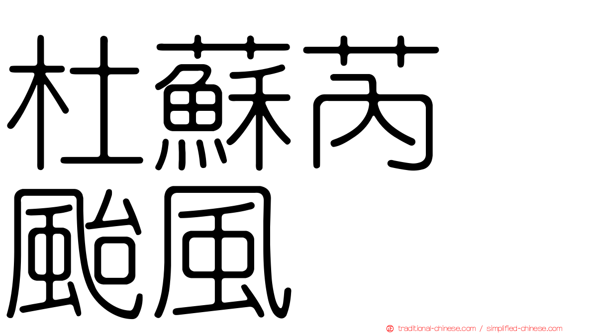杜蘇芮　颱風